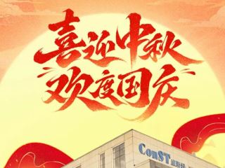 歡度國慶 康斯特服務不停歇